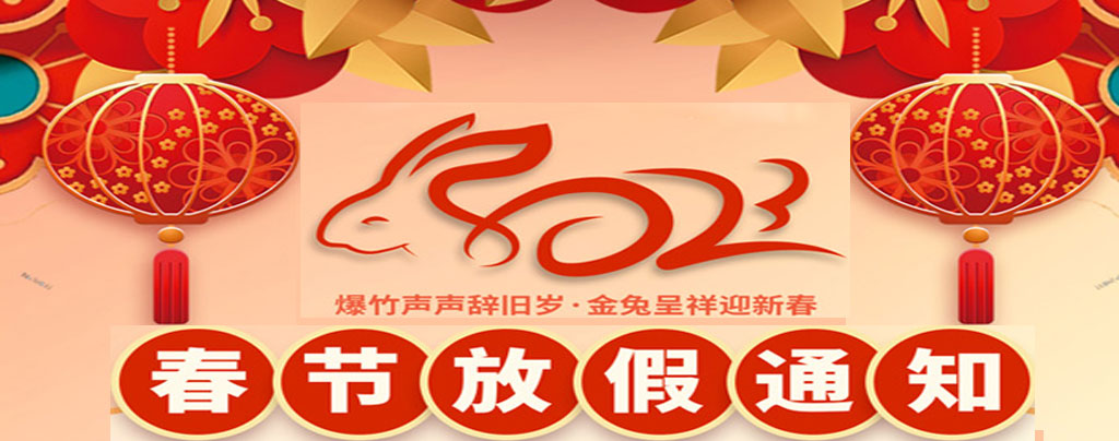 2023年春节放假通知