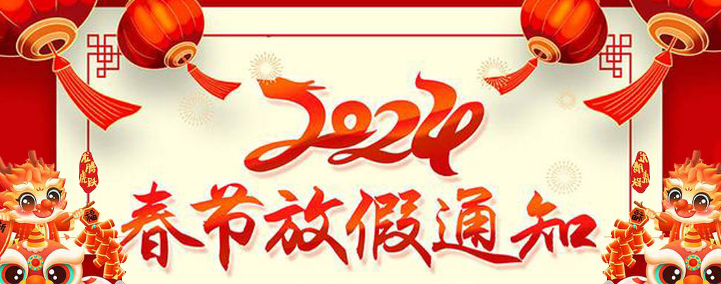 2024年春节放假通知